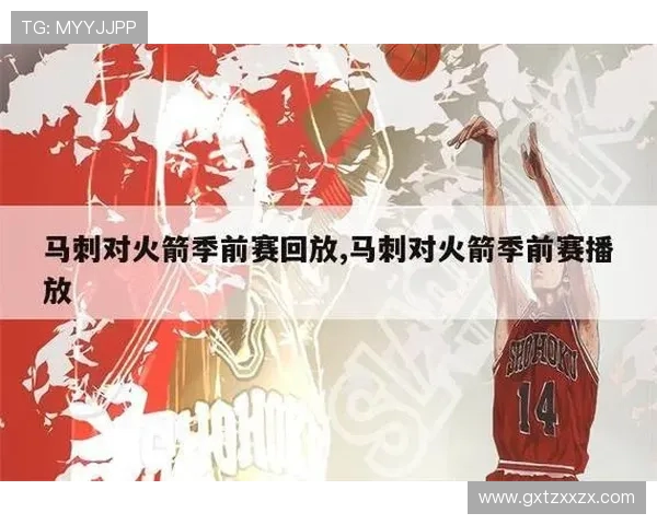 5月4日马刺与火箭精彩对决录像回放分析与战术解读